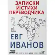 Постер книги Записки и стихи переводчика
