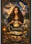 Екатерина Рослик - Сонник от Катрин