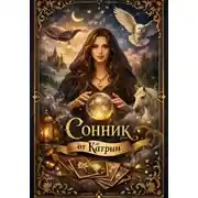 Постер книги Сонник от Катрин