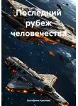 Катерина Спарнс - Последний рубеж человечества