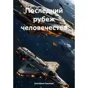Постер книги Последний рубеж человечества
