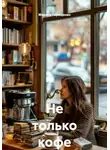 Марина Геращенко - Не только кофе