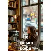 Постер книги Не только кофе