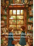 Андрей Кашурин - Волшебная шкатулка, или Приключения Маши и Насти