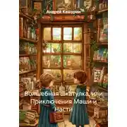 Постер книги Волшебная шкатулка, или Приключения Маши и Насти