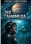 Руслан Самигуллин - Эхо Ганимеда
