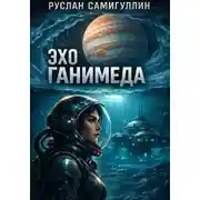 Постер книги Эхо Ганимеда