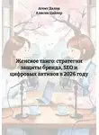 Агент Далия - Женское танго: стратегии защиты бренда, SEO и цифровых активов в 2026 году