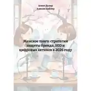 Постер книги Женское танго: стратегии защиты бренда, SEO и цифровых активов в 2026 году