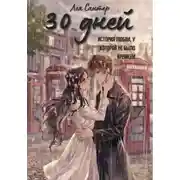 Постер книги 30 дней