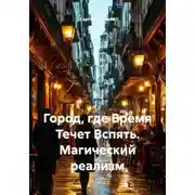 Постер книги Город, где Время Течет Вспять. Магический реализм