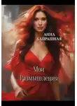 Анна Байрашная - Роза песчаных равнин