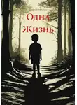 Георгий Абрамов - Одна Жизнь