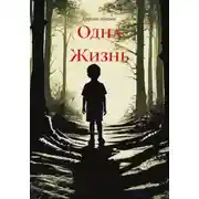 Постер книги Одна Жизнь