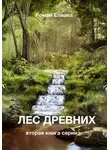 Роман Елиава - Лес древних