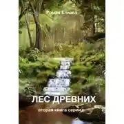 Постер книги Лес древних