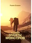 Роман Елиава - Хроники планеты монстров