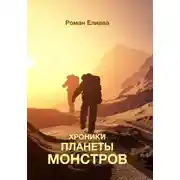 Постер книги Хроники планеты монстров