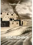 Роман Елиава - Наследники