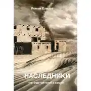 Постер книги Наследники