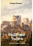 Роман Елиава - Падение Тьора