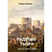 Постер книги Падение Тьора