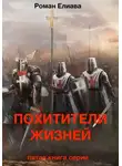 Роман Елиава - Похитители жизней