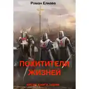 Постер книги Похитители жизней