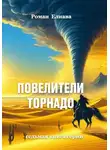 Роман Елиава - Повелители торнадо