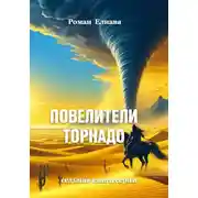 Постер книги Повелители торнадо