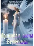Ирина Ваганова - Одинокая свеча Берегини