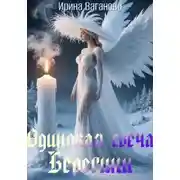 Постер книги Одинокая свеча Берегини