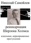 Николай Самойлов - Орлов – гений сыска