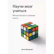 Постер книги Научи мозг учиться: Методы быстрого усвоения нового