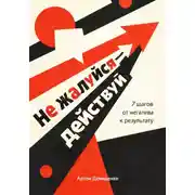 Постер книги Не жалуйся – действуй: 7 шагов от негатива к результату