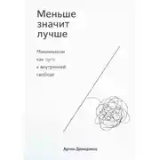 Постер книги Меньше значит лучше: Минимализм как путь к внутренней свободе
