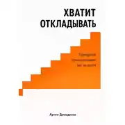 Постер книги Хватит откладывать: Преодолей прокрастинацию шаг за шагом