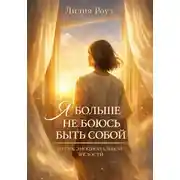 Постер книги Я больше не боюсь быть собой: путь к эмоциональной зрелости