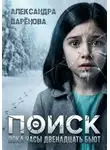 Александра Варёнова - Поиск. Пока часы двенадцать бьют