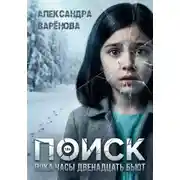Постер книги Поиск. Пока часы двенадцать бьют
