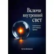 Постер книги Включи внутренний свет: Самокоучинг для сложных времен