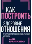 Anna Hardikainena - Как построить здоровые отношения