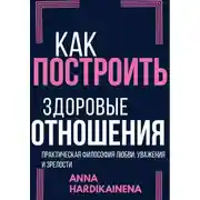 Постер книги Как построить здоровые отношения