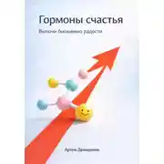 Постер книги Гормоны счастья: Включи биохимию радости