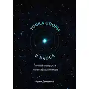 Постер книги Точка опоры в хаосе: Личный план роста в нестабильном мире