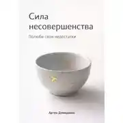 Постер книги Сила несовершенства: Полюби свои недостатки