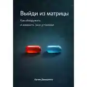 Постер книги Выйди из матрицы: Как обнаружить и изменить свои установки