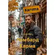 Постер книги Ломбард Карма