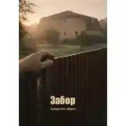 Постер книги Забор