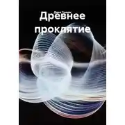 Постер книги Древнее проклятие
